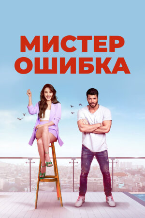 Постер турецкого сериала «Мистер ошибка»