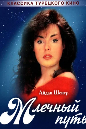 Постер турецкого сериала «Млечный путь»