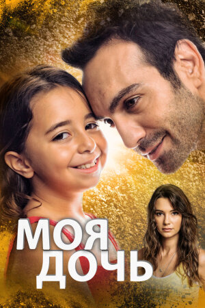 Постер турецкого сериала «Моя дочь»