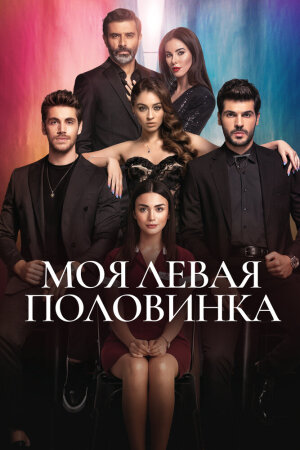 Постер турецкого сериала «Моя левая половинка»