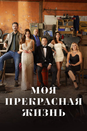 Постер турецкого сериала «Моя прекрасная жизнь»