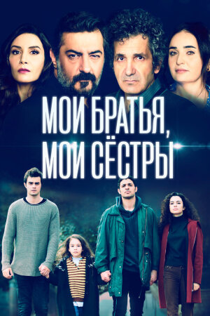 Постер турецкого сериала «Мои братья»