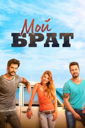 Постер «Мой брат»