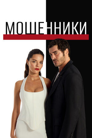 Постер «Мошенники»