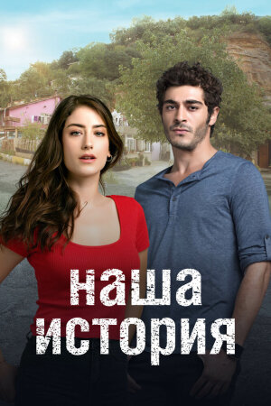 Постер турецкого сериала «Наша история»