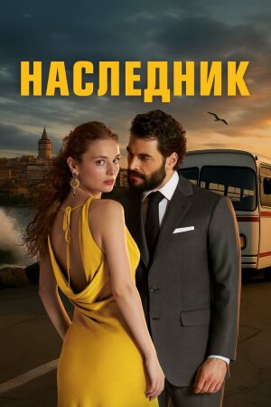 Постер «Наследник / Наследный принц»