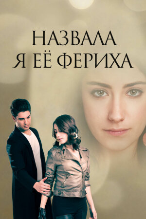 Постер турецкого сериала «Назвала я её Фериха»