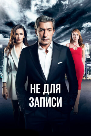 Постер «Не для записи»