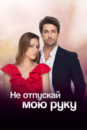Постер турецкого сериала «Не отпускай мою руку»