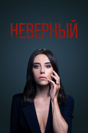 Постер турецкого сериала «Неверный»
