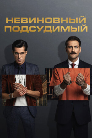 Постер «Невиновный подсудимый»