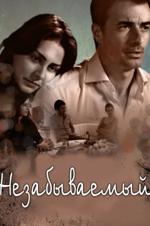 Постер турецкого сериала «Незабываемый»