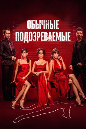 Постер турецкого сериала «Обычные подозреваемые»