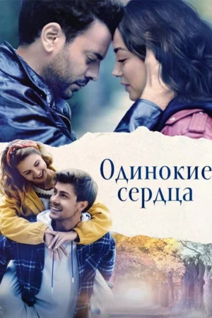 Постер «Одинокие сердца»