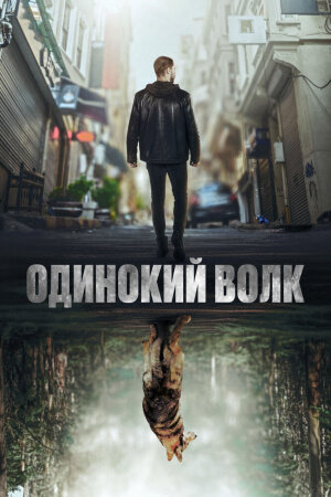 Постер турецкого сериала «Одинокий волк»
