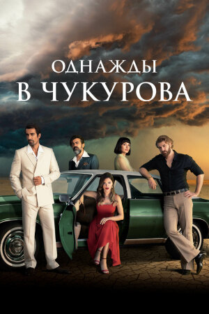 Постер «Однажды в Чукурова»