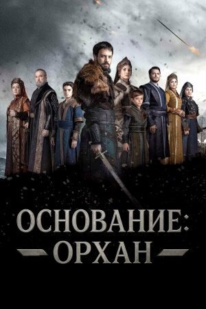 Постер «Основание: Орхан»