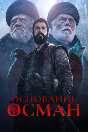 Постер турецкого сериала «Основание: Осман»