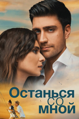 Постер «Останься со мной»