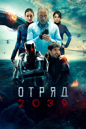 Постер турецкого сериала «Отряд 2039»