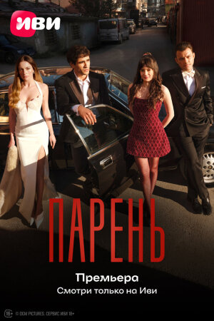 Постер «Парень»