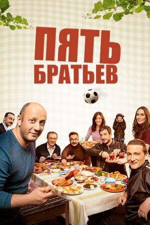 Постер «Пять братьев»
