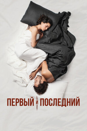 Постер турецкого сериала «Первый и последний»