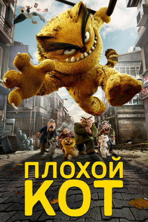 Постер турецкого мультфильма «Плохой кот Шерафеттин»