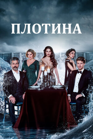 Постер «Плотина»