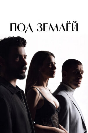 Постер «Под землёй»