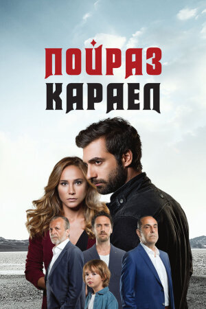 Постер «Пойраз Караел»