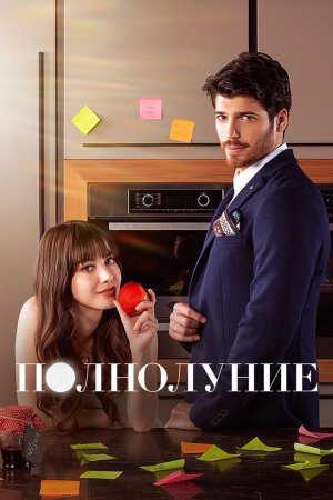 Постер турецкого сериала «Полнолуние»