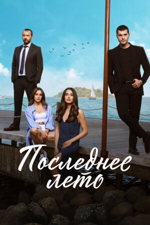 Постер турецкого сериала «Последнее лето»