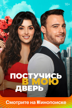 Постер «Постучи в мою дверь»