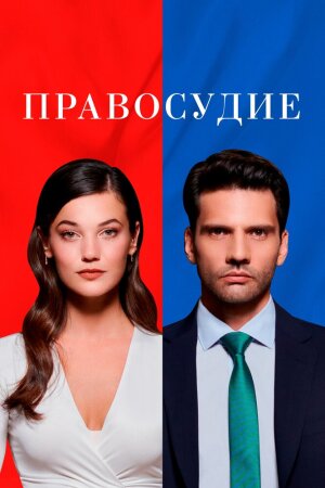 Постер турецкого сериала «Правосудие»