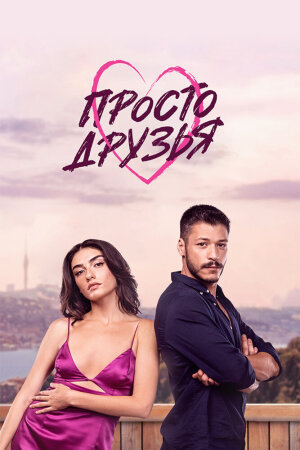 Постер турецкого сериала «Просто друзья»