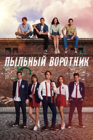 Постер «Пыльный воротник»