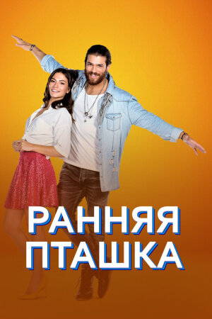 Постер турецкого сериала «Ранняя пташка»