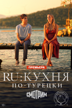 Постер турецкого сериала «RU: Кухня по-турецки»