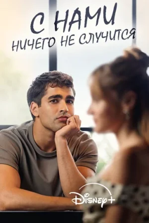 Постер «С нами ничего не случится»