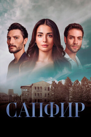 Постер турецкого сериала «Сапфир»