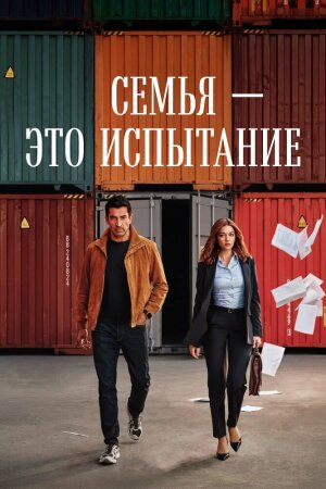 Постер «Семья — это испытание»