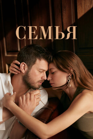 Постер турецкого сериала «Семья»