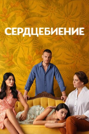 Постер турецкого сериала «Сердцебиение»