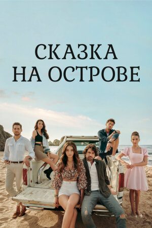 Постер турецкого сериала «Сказка на острове»