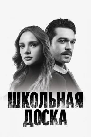 Постер «Школьная доска»