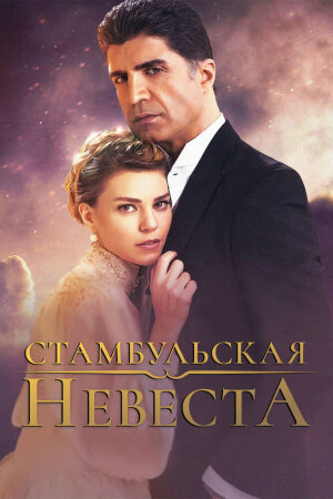 Постер турецкого сериала «Стамбульская невеста»