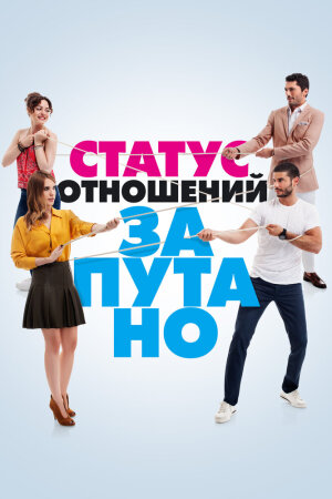 Постер «Статус отношений: Запутанно»
