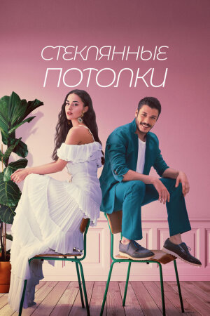 Постер «Стеклянные потолки»