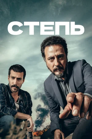Постер турецкого сериала «Степь»